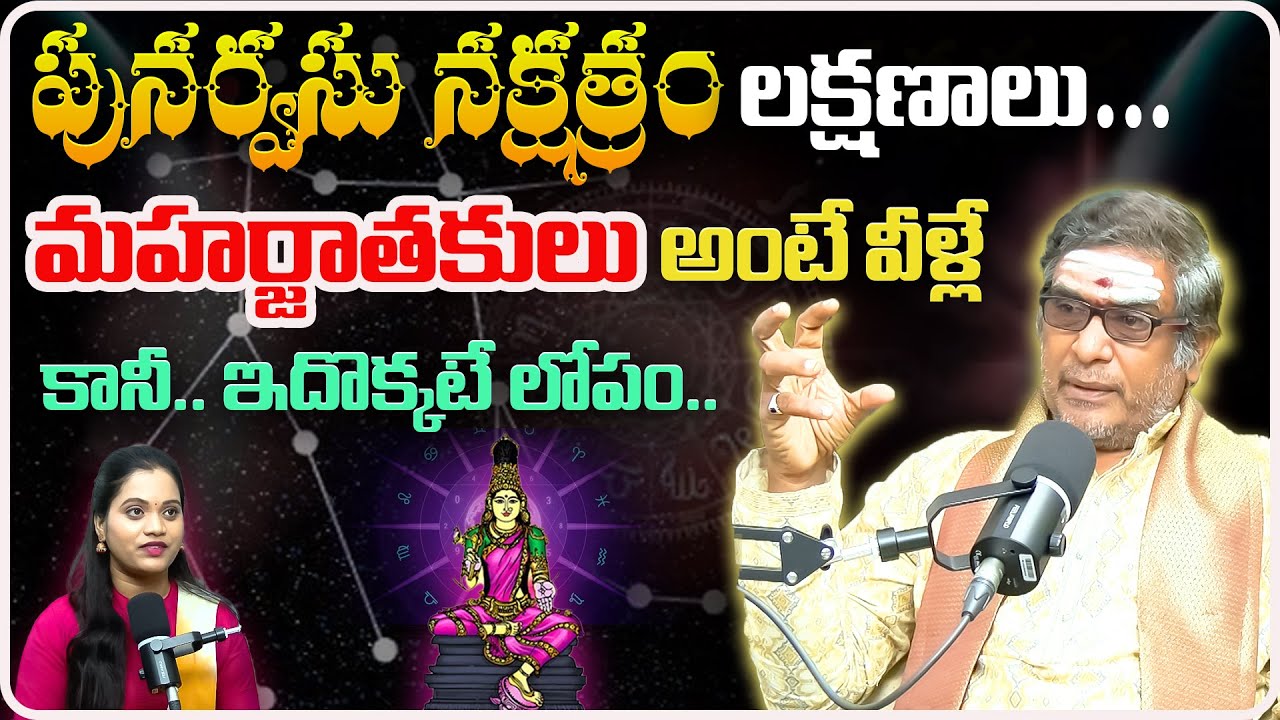 పునర్వసు నక్షత్రం ప్రభావం మీ జీవితాన్ని ఎలా మారుస్తుంది.. | Anantha Bhakti Sanatana
