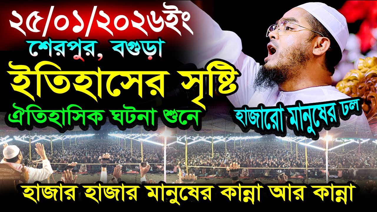 ২৫ই জানুয়ারি ২০২৬ শেরপুর বগুড়া,হাফিজুর রহমান সিদ্দিকী ওয়াজ 2026 । Hafizur rahman siddiki 2026