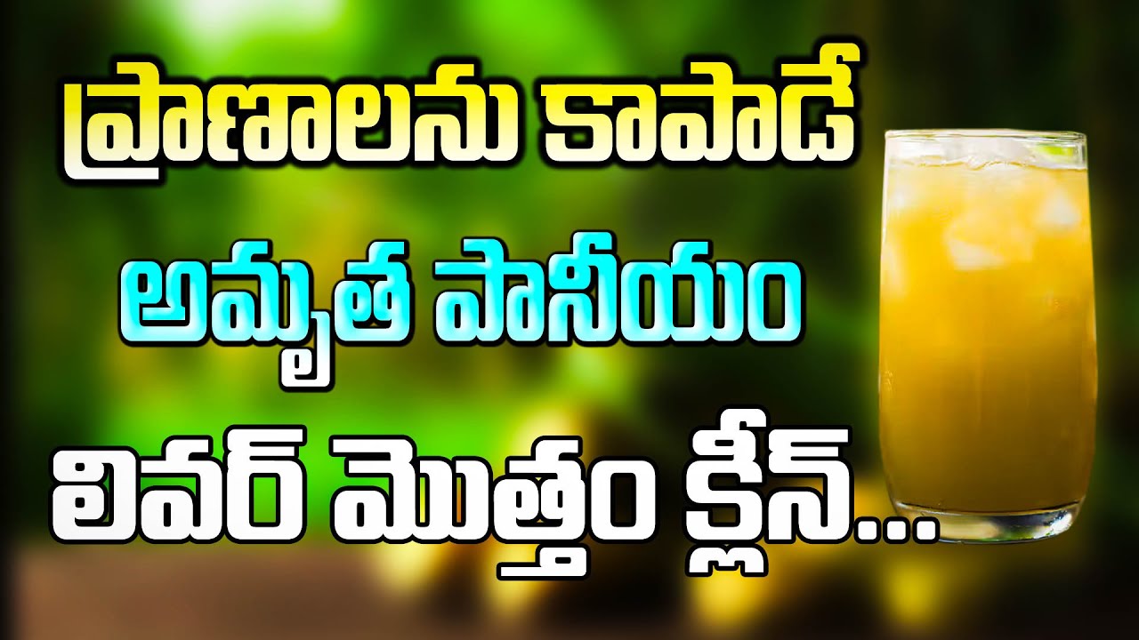 ప్రాణాలను కాపాడే అమృతపానీయం | The life-saving elixir is a clean whole liver | Dr.Murali Manohar