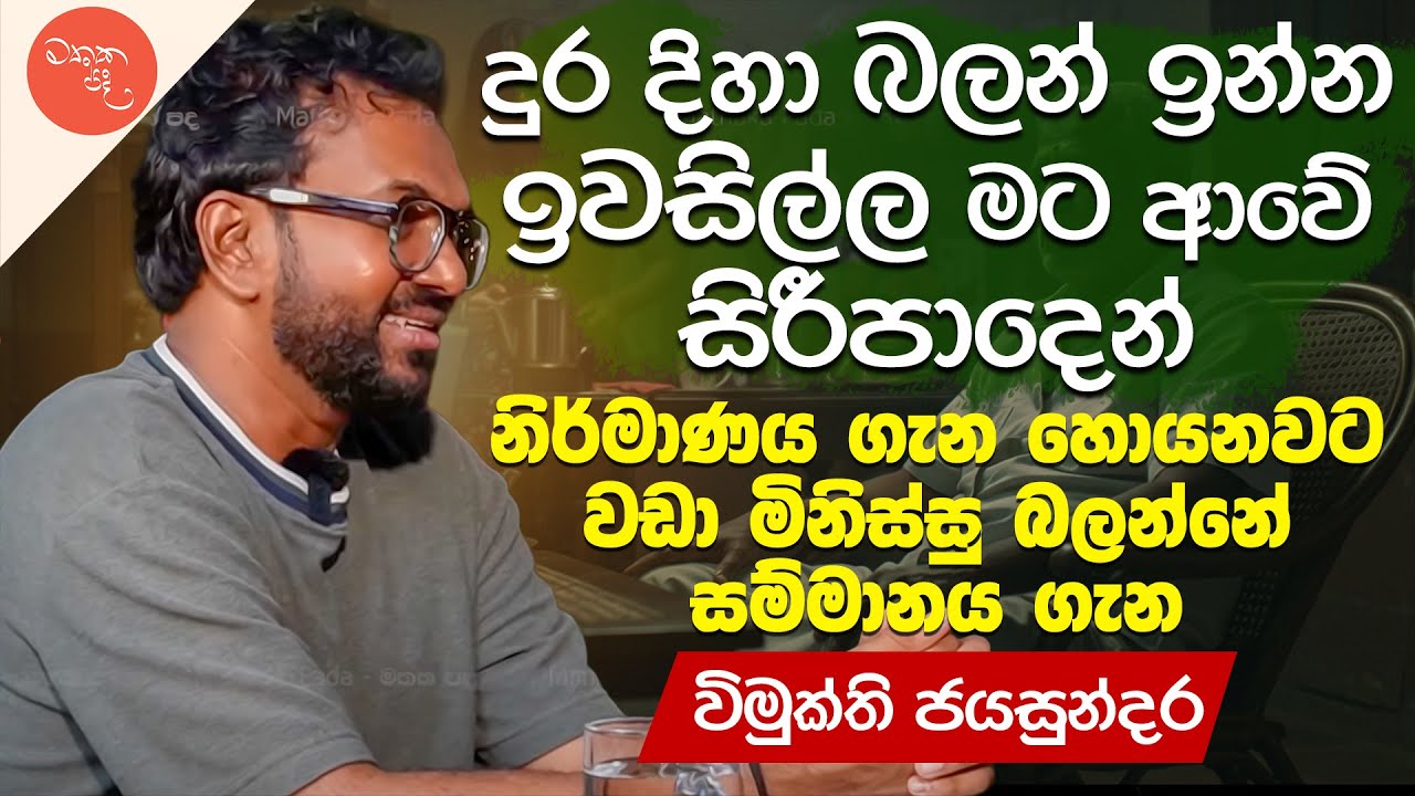 ආදරය නැතුව මොහොතක්වත් අපට පවතින්න බෑ - Vimukthi Jayasundara සමග මතක පද | Gemunu Wanninayake