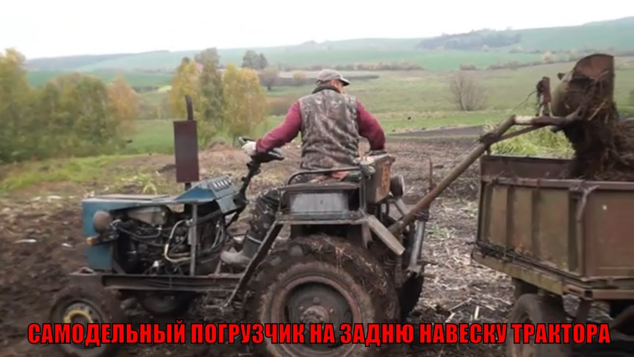 CАМОДЕЛЬНЫЙ ПОГРУЗЧИК НА ЗАДНЮ НАВЕСКУ ТРАКТОРА