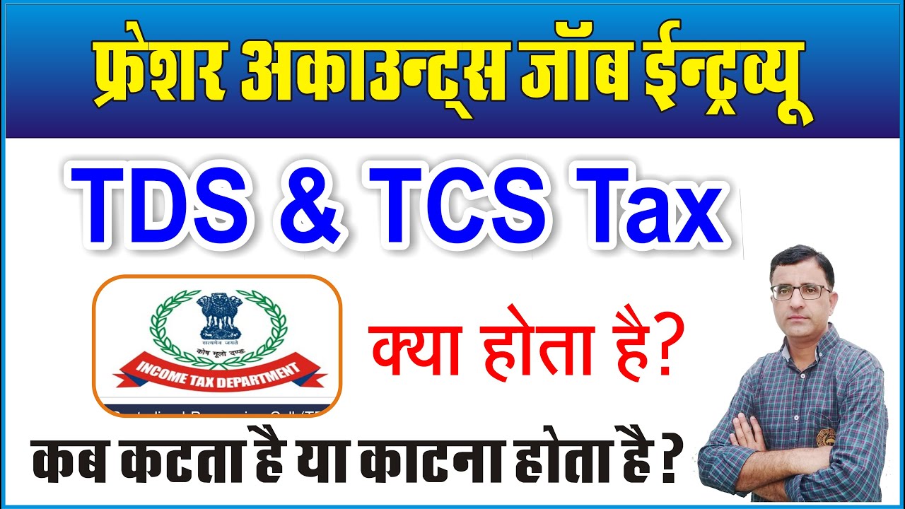 TDS and TCS Kya Hota Hai | what is income tax TDS TCS | TDS Refund | TDS and TCS details in Hindi