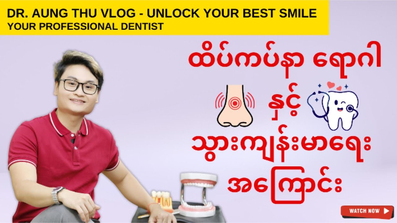 ထိပ်ကပ်နာ ရောဂါ နှင့် သွားကျန်းမာရေး အကြောင်း သိကောင်းစရာများ