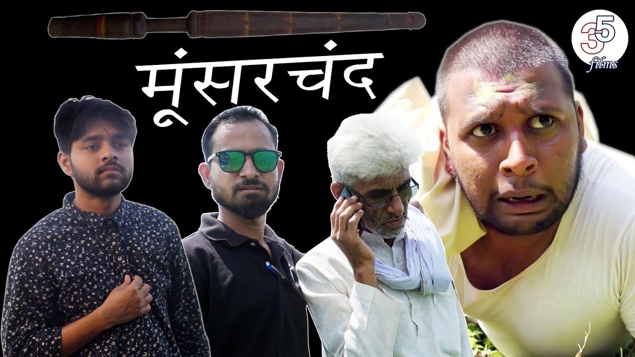 मुसरचंद / musarchand- किस्सा गांव के