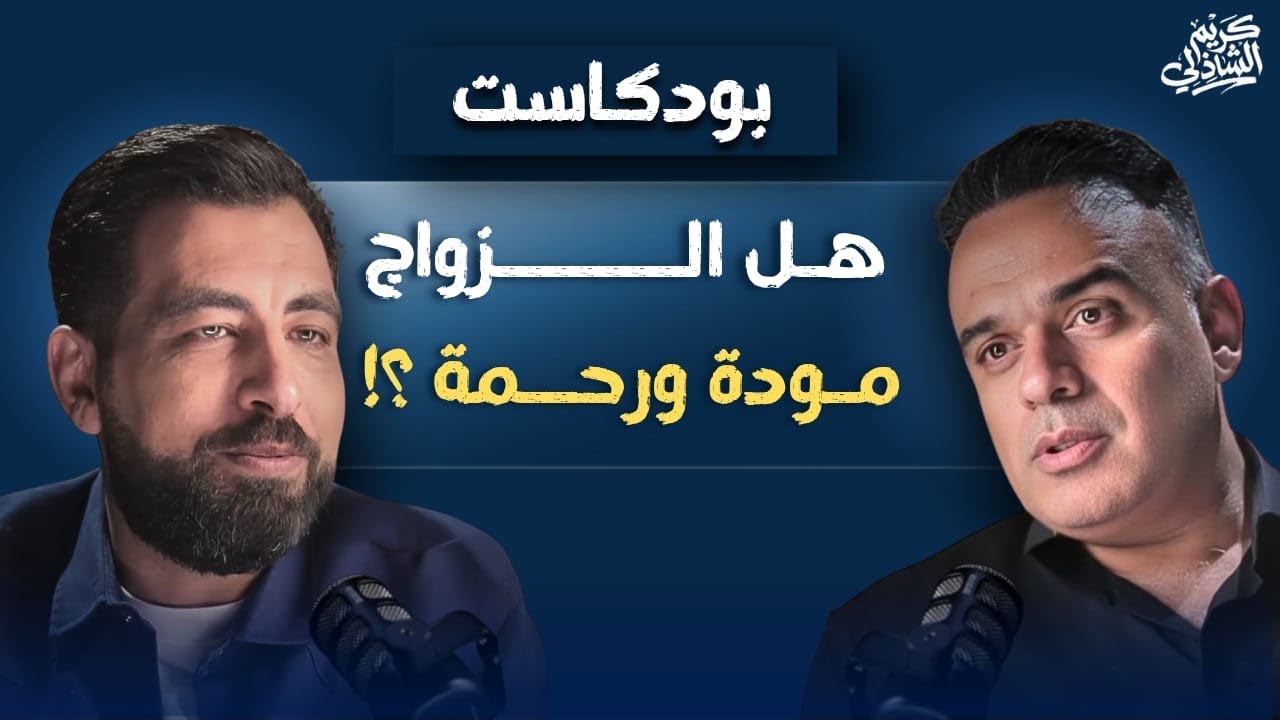 بودكاست عن الزواج ومشاكله، والحب وخرافاته، والعلاقة الخاصة وأوجاعها!..يدير الحوار الإعلامي محمد هشام
