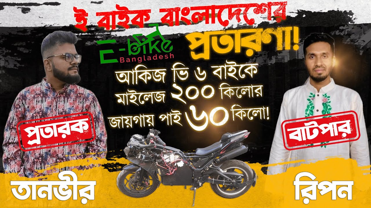 ই বাইক বাংলাদেশের প্রতারণা ! AKIJ DURDANTO PLUS BIke e Mileage 60 KILO!  ২০০ কিলোর  জায়গায় ৬০ কিলো !