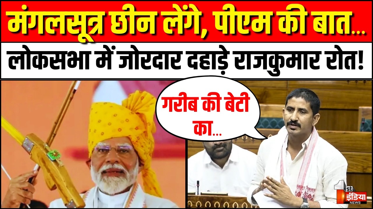 Rajkumar Roat Lok Sabha Speech: लोकसभा में दहाड़े राजकुमार रोत! | OM Birla | LPG Gas Cylinder Crisis