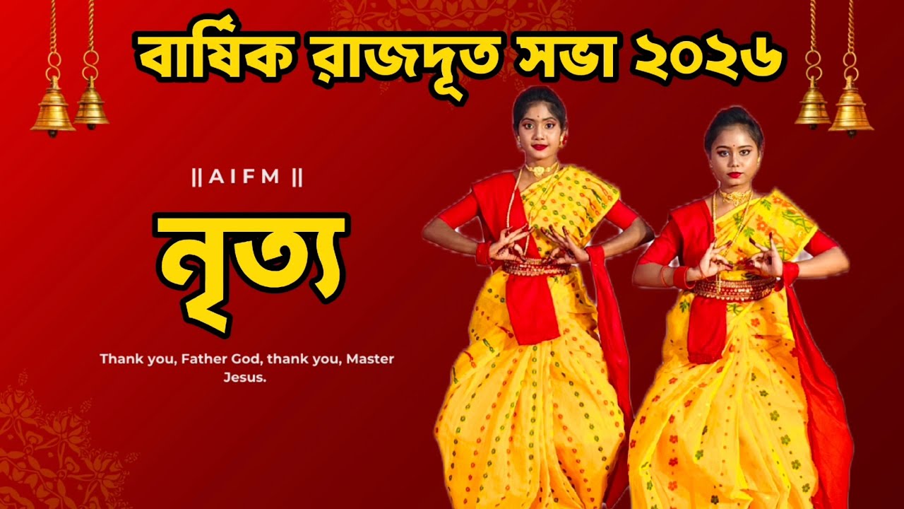বার্ষিক রাজদূত সভা ২০২৬ ।। নৃত্য ।। অল ইন্ডিয়া ফ্যালোশিপ মিনিস্ট্রি 