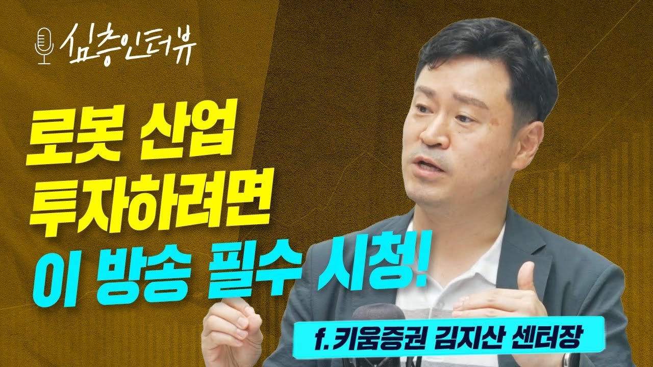 [심층인터뷰] 로봇 산업 투자하려면 이 방송 필수 시청! f. 키움증권 김지산 센터장