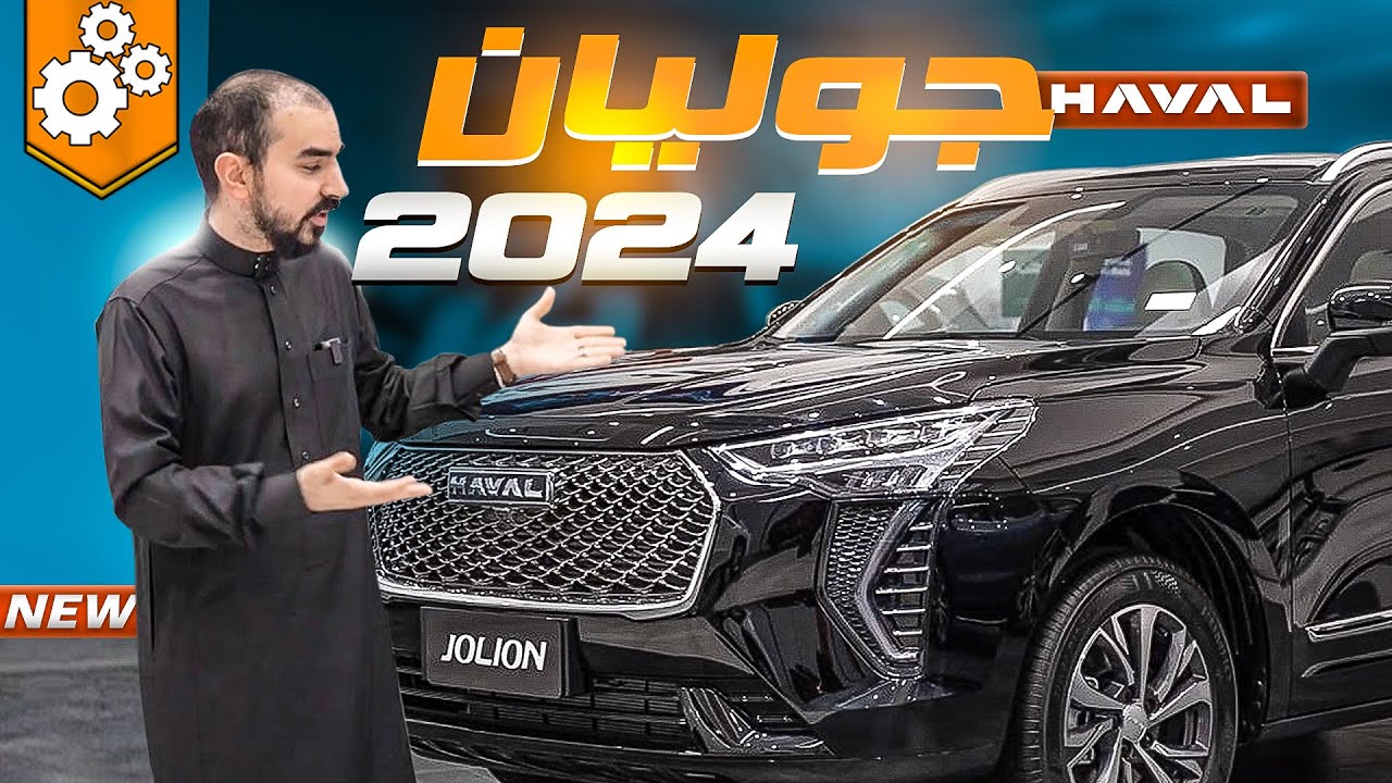 مراجعة سيارة جوليان موديل ٢٠٢٤ بشعارات هافال الجديدة