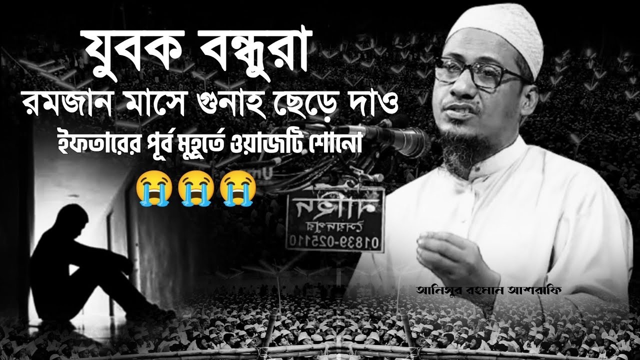 মাহে রমজান সামনে রেখে এই বয়ান একবার শুনোন🎙️আনিসুর রহমান আশরাফী|| Anisur Rahman Ashrafi ||