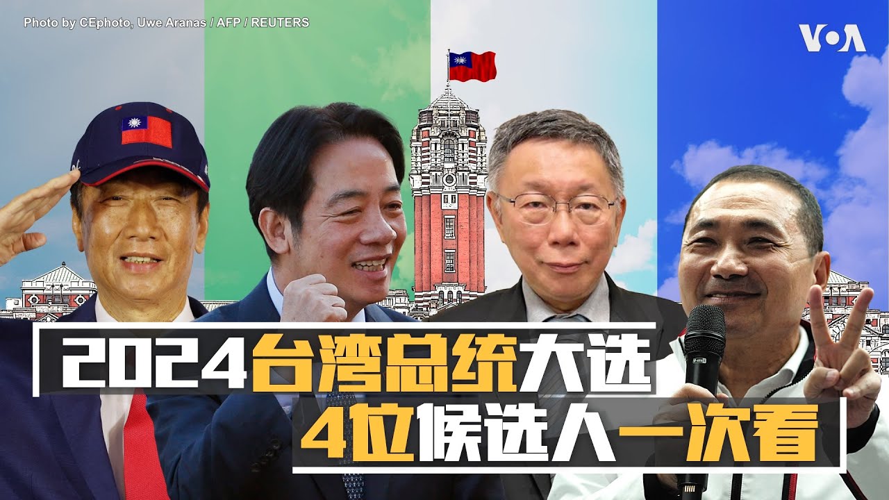 2024台湾总统大选4位候选人一次看