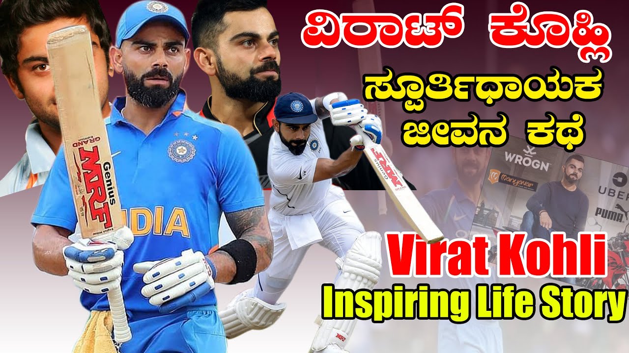 Virat Kohli Inspiring Life Story in Kannada | Kohli Biography Explained in Kannda | Kannada Treasure