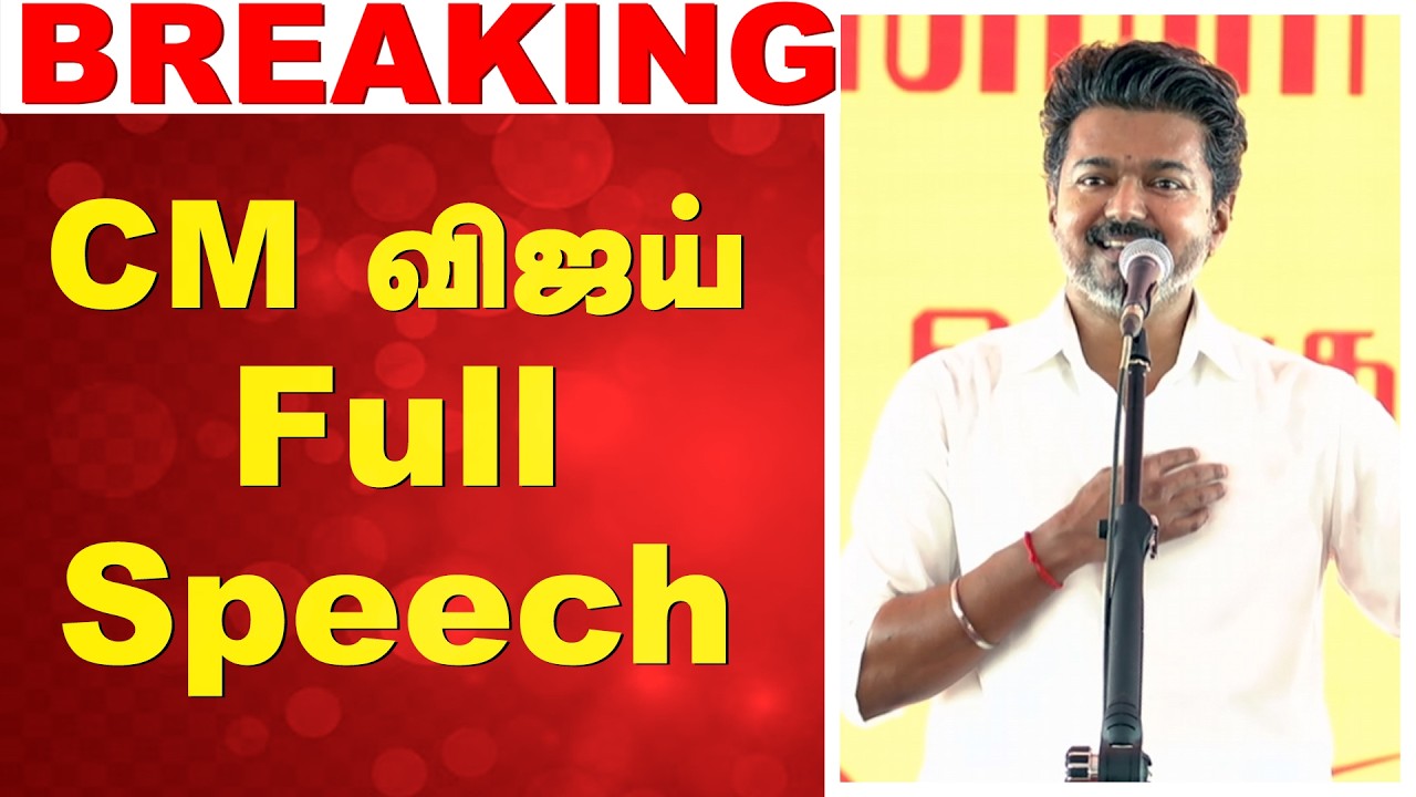 CM vijay | TVK | Trichy | CM விஜய் Full Speech
