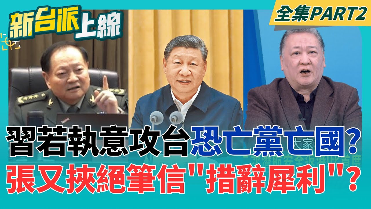張又俠落馬震盪軍權!黃澎孝直言:共軍封台登陸根本是笑話?  通話.簡訊.定位全被看光?中國駭客潛伏英國政府高層長達3年?｜李正皓 主持｜【新台派上線 PART2】20260130｜三立新聞台