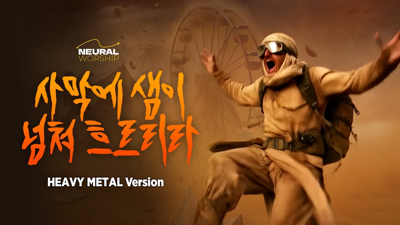 (Heavy Metal) 사막에 샘이 넘쳐 ישושום מדבר וציה | NEURAL WORSHIP