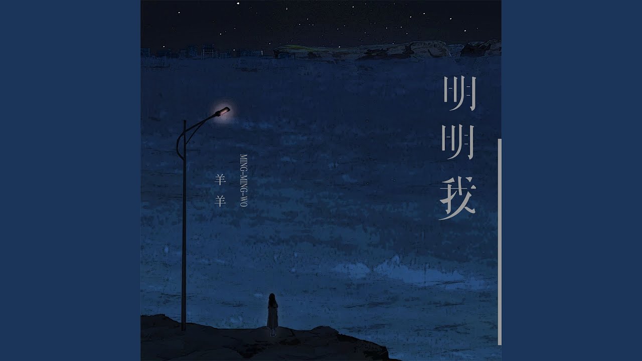 明明我
