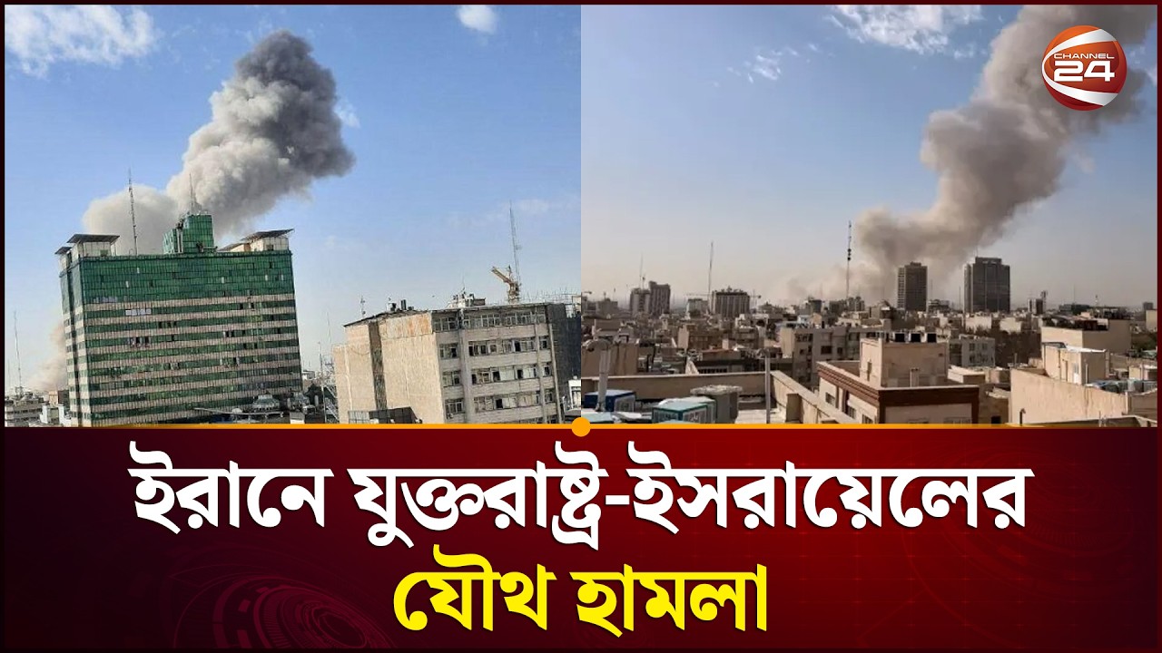 ইরানে যুক্তরাষ্ট্র-ইসরায়েলের যৌথ হামলা, উত্তেজনা বৃদ্ধি | Iran vs Israel Tensions | Tehran