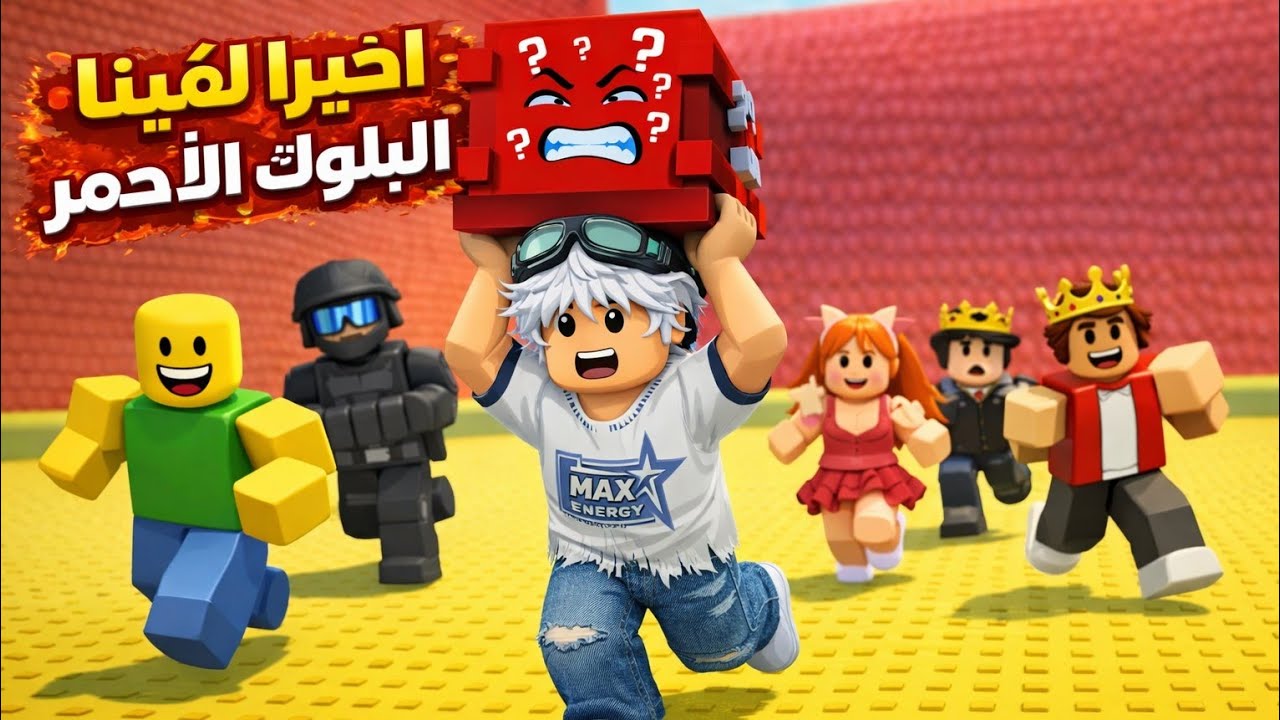 روبلوكس تسونامي واخيرا لقينا البلوك الاحمر انا وسوسو 