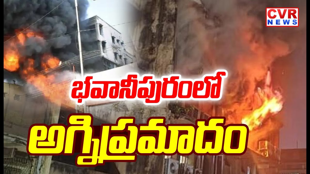 భవానీపురంలో అగ్నిప్రమాదం | Fire Breakout At Vijayawada Bhavanipuram | CVR News