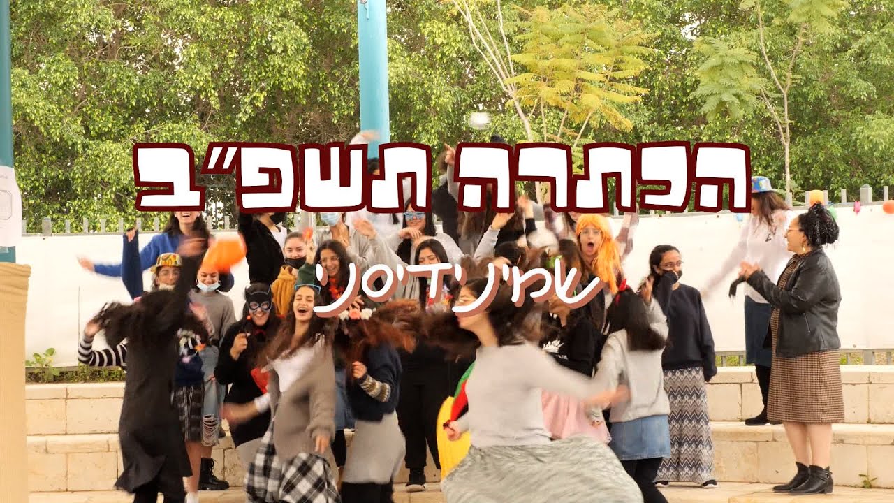 פרומו הכתרתשפ