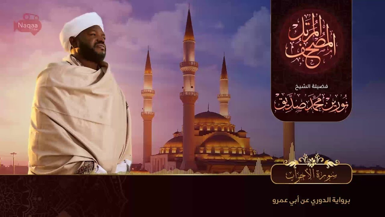نورين محمد صديق سورة الاحزاب