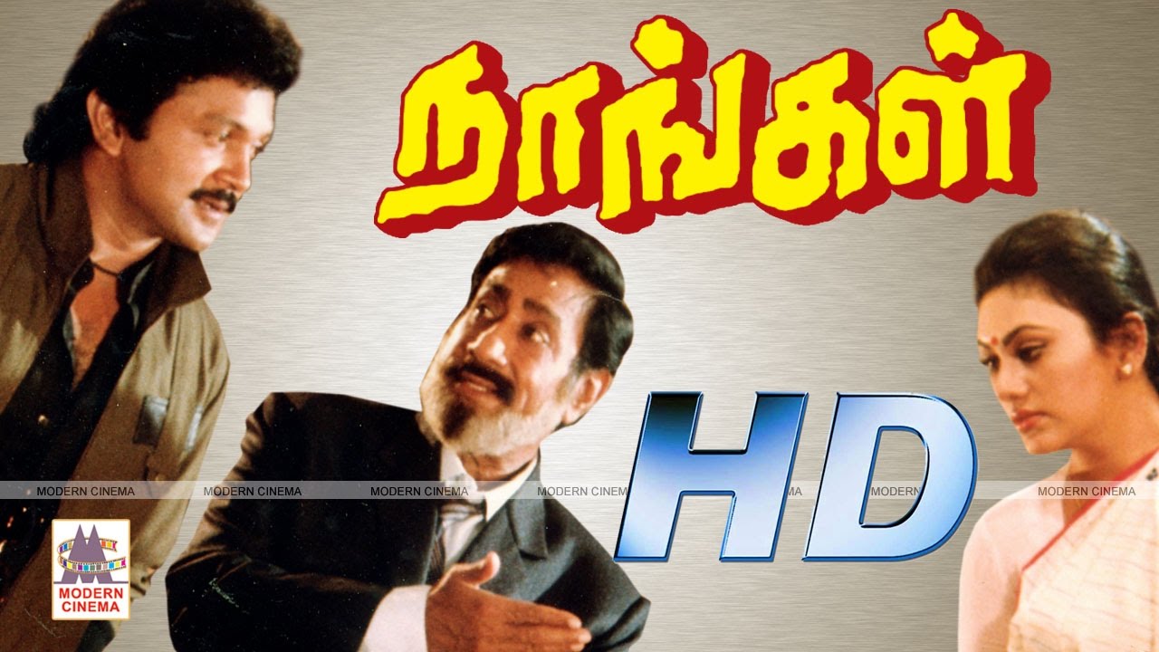 Naangal Tamil Full Movie HD | நாங்கள் சிவாஜி பிரபு நடித்த ஆக்சன் படம்