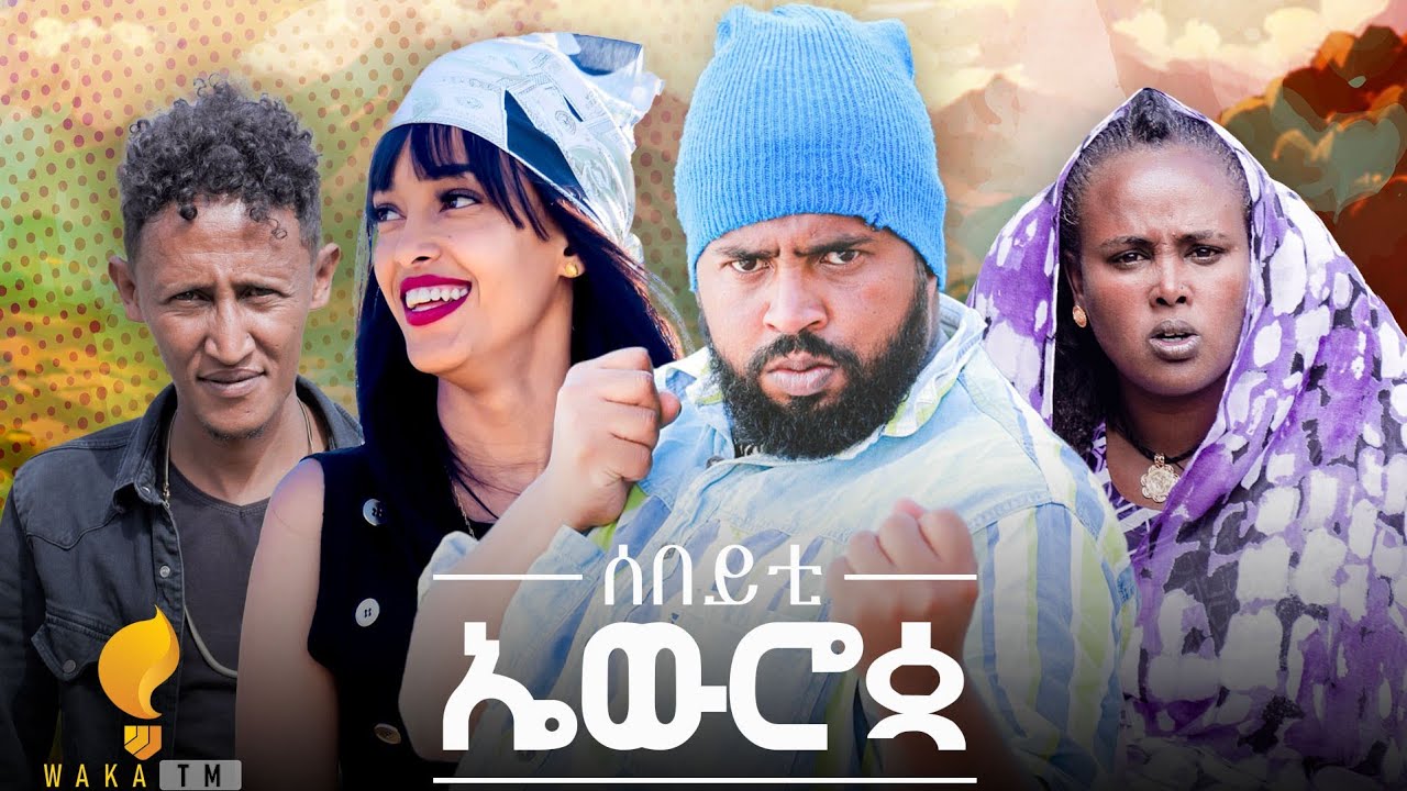 Waka TM: New Eritrean comedy 2024 (Sebeyti Europe) by Tsinat  Yohannes ሰበይቲ ኤዉሮጳ ብ ጽንዓት የዉሃንስ (ባኮ)
