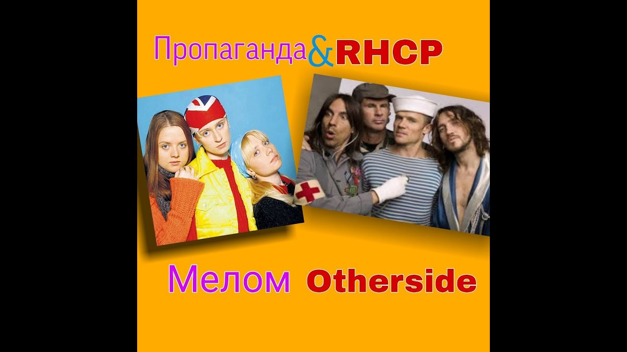 Пропаганда feat. Red Hot Chili Peppers - Мелом Otherside (Vasabi07 Mash-up)