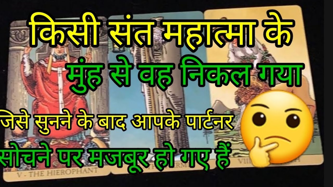किसी संत महात्मा के मुंह से कुछ ऐसा निकल गया🤔 जिसके बाद आपके पार्टनर सोचने पर मजबूर हो गए हैं