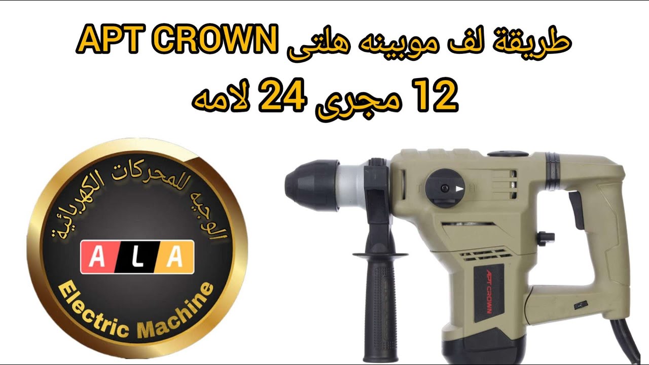 طريقة لف موبينة 12 مجرى 24 لامه هلتى APT CROWN