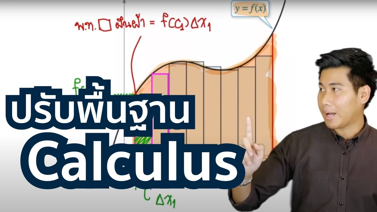 ทดลองเรียนฟรี เรื่องอินทิเกรต | ปรับพื้นฐาน Calculus