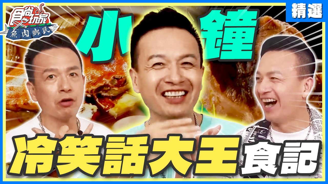 冷笑話大王「小鐘」來啦！和小禎有默契到異口同聲？空氣怎麼瞬間凝結？ | 小禎.胡釋安.路嘉怡.小鐘 SuperTaste Taiwan【食尚玩家精選】