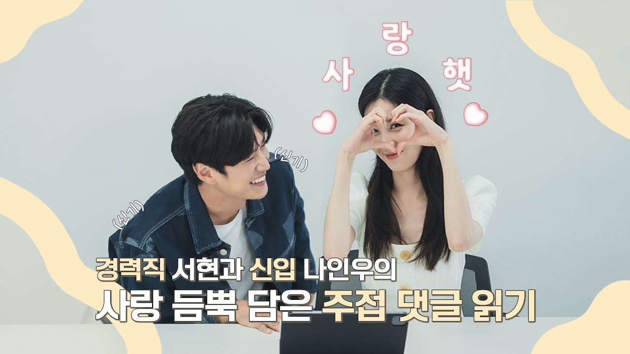 [메이킹] 팬들의 주접 댓글 읽는 서현X나인우 l #징크스의연인 #KBS2TV #수목드라마