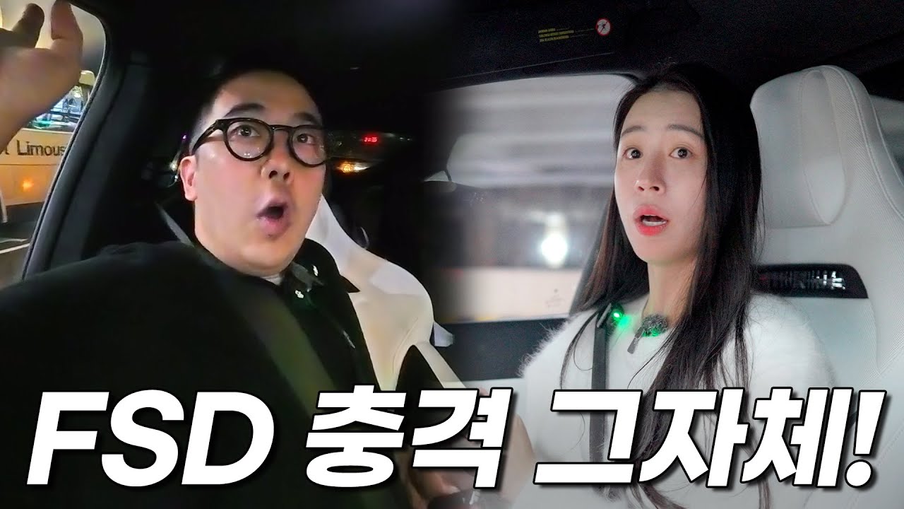 테슬라 FSD, 한국에서 써보니… 이건 진짜 미친 수준입니다