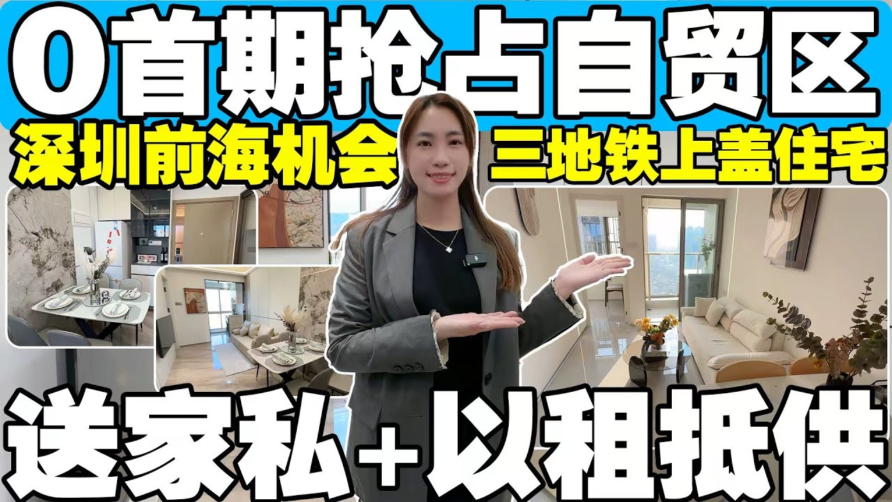 【深圳前海機會】0首期搶佔自貿區｜三地鐵上蓋住宅｜送家私+以租抵供｜自帶商業體 三大商場環繞｜25分鐘到關口｜企鵝島