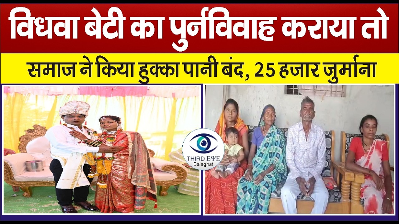 BALAGHAT: विधवा बेटी का पुनर्विवाह बना विवाद की वजह, परिवार को समाज से बहिष्कृत करने का फरमान#bgt