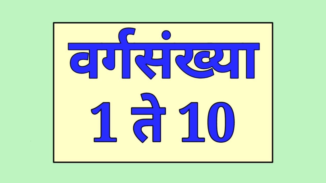 1 ते 10 संख्यांचे वर्ग | 1 te 10 Sankhyanche Varg | वर्ग संख्या 1 ते 10 | Varg Sankhya 1 te 10