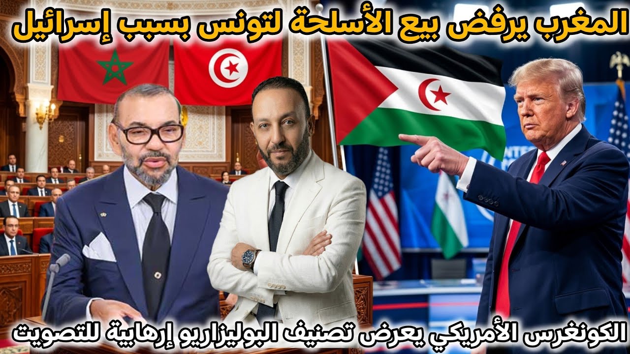 المغرب يرفض بيع الأسلحة لتونس بسبب إسرائيل،والكونغرس الأمريكي يعرض تصنيف البوليزاريو إرهابية للتصويت