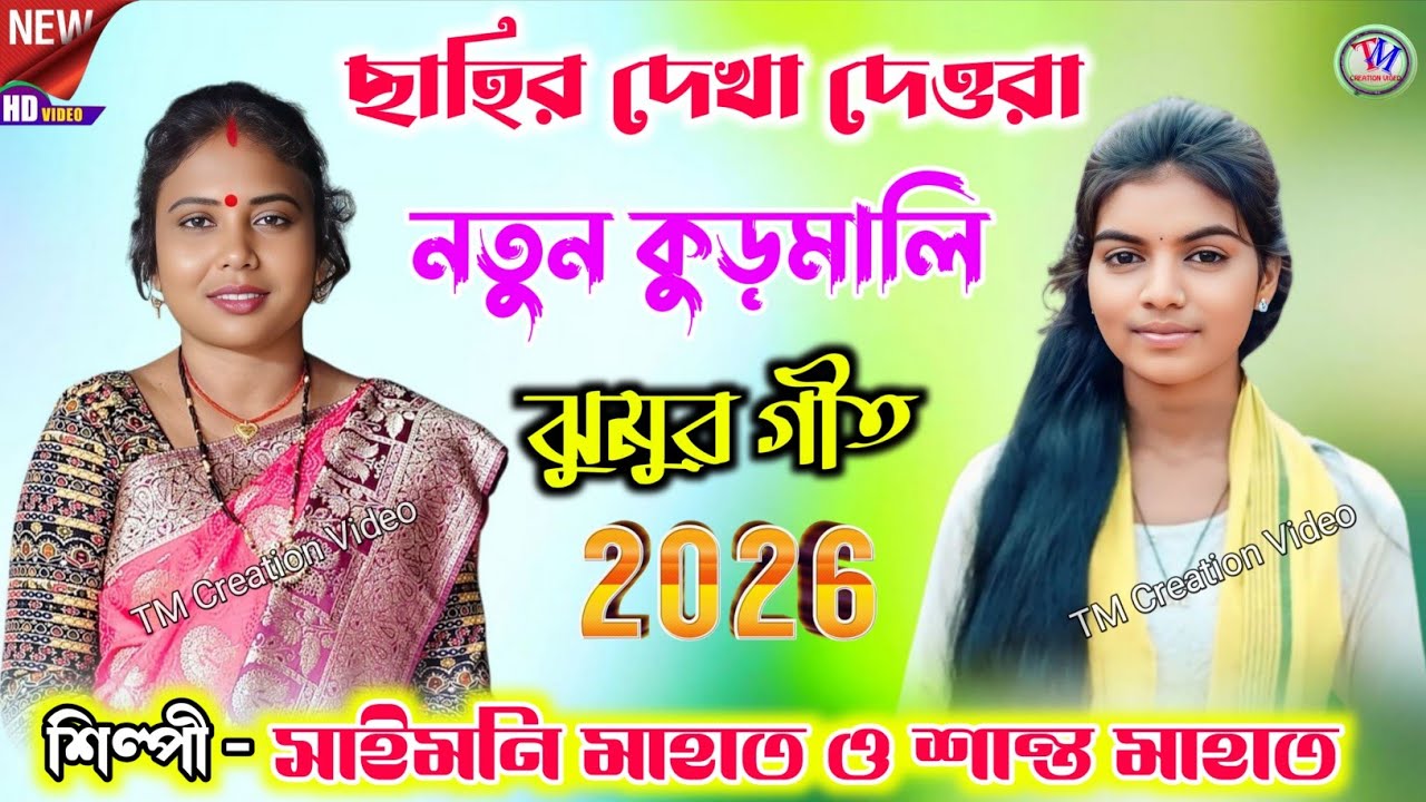 Saimoni Mahato and Shanto Mahato New Jhumar Geet 2026 !! ছাহির দেখা দেওরা.Video