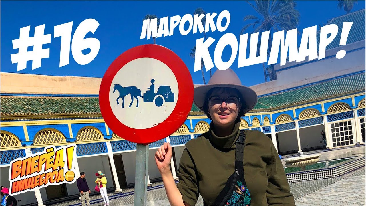 Почему Я Больше Не Вернусь в Марокко. Марракеш