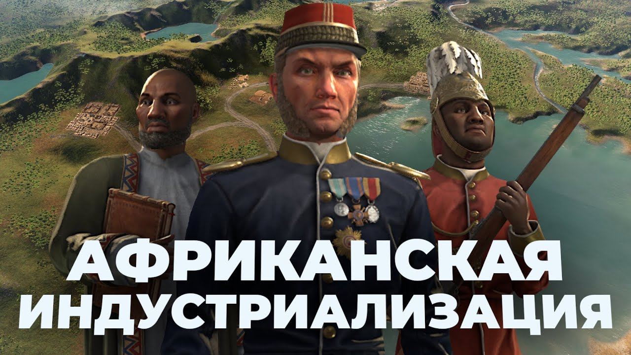 Африканская индустриализация в Victoria 3 - Технократия, Наполеон и Первая мировая война