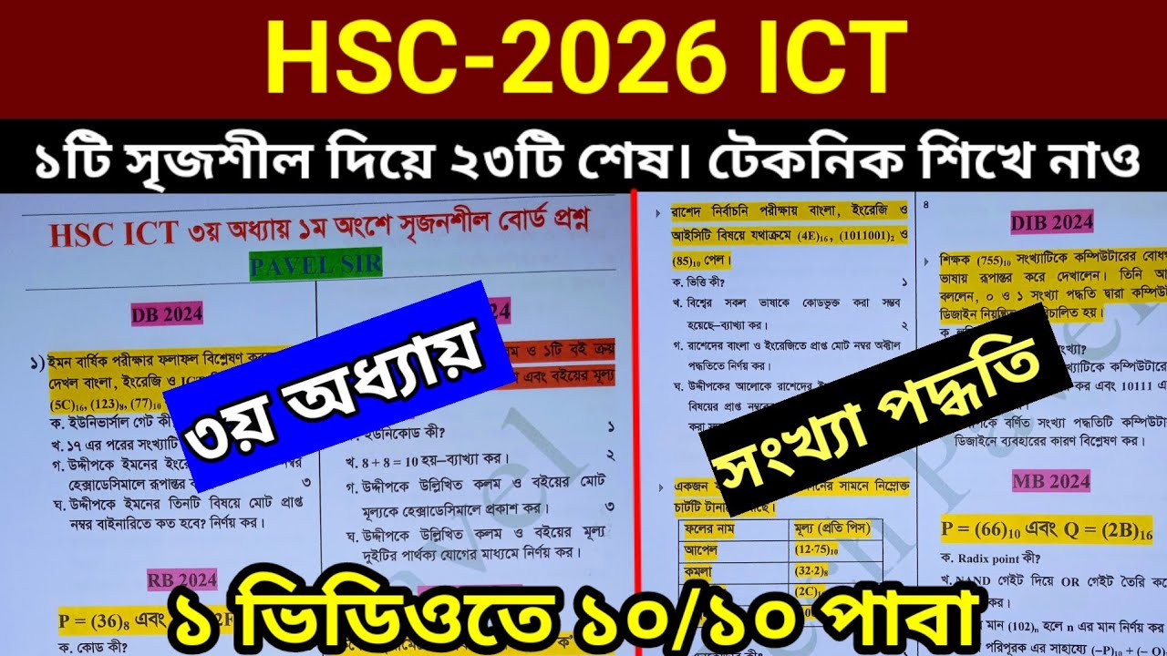HSC 2026 ICT ৩য় অধ্যায় সংখ্যা পদ্ধতি সুপার টেকনিক ।১টা CQ দিয়ে ২৩ টা CQ শেষ হবে। ১ভিডিওতে ১০/১০ পাবা