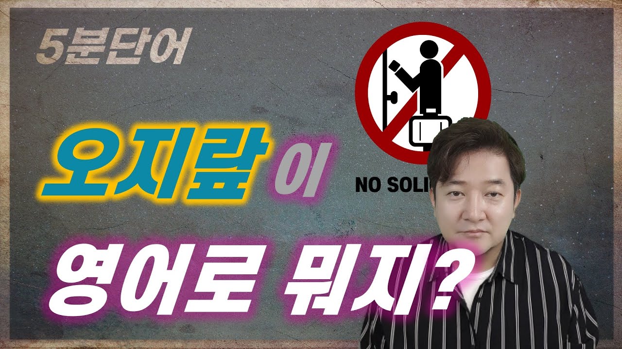 기적의 5분 영단어 (49편) - 오지랖이 영어로 뭐지? 뜻이 많아 힘든 단어 solicit 어원으로 이해하기