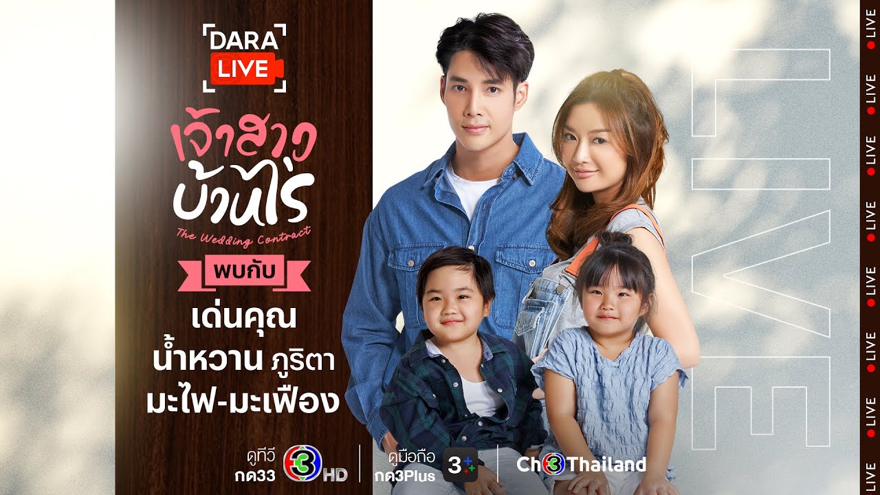 Dara Live: เจ้าสาวบ้านไร่ (เด่นคุณ-น้ำหวาน-มะไฟ-มะเฟือง) | Ch3Thailand