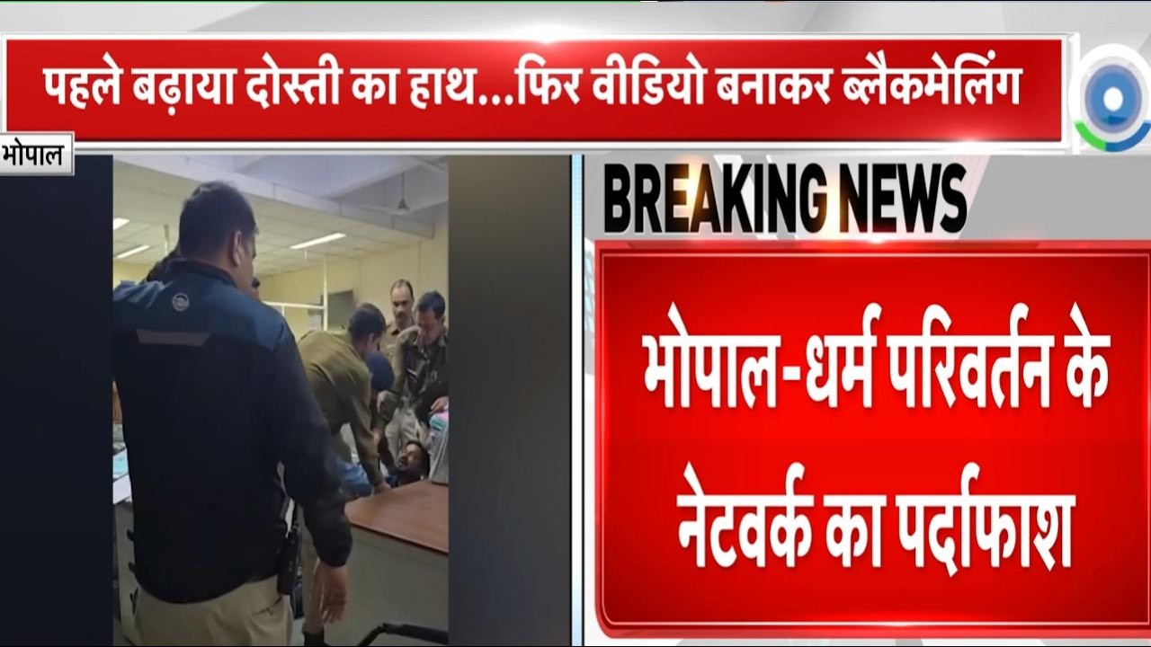 Bhopal में धर्म परिवर्तन नेटवर्क का पर्दाफाश, 5 लोगों पर लगा आरोप | MP Police Action