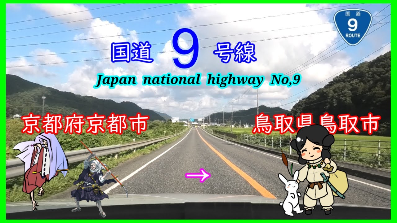 国道9号線　京都市　～　鳥取市 Japan  national  highway  No,９