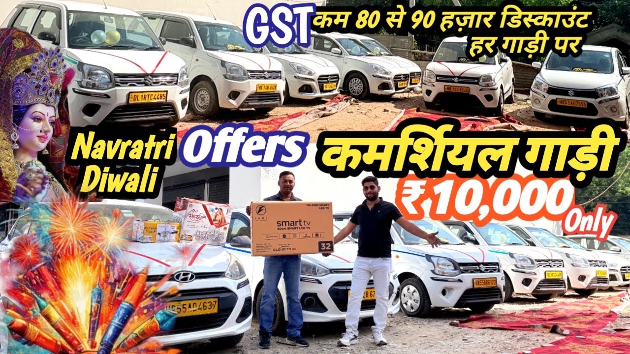 80 से 90 हज़ार डिस्काउंट 😳 Used Taxi cars | second hand commercial cars | commercial cars in Delhi 