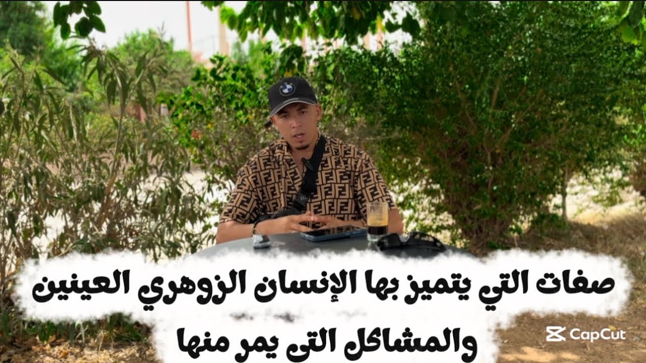 صفات التي يتميز بها الإنسان الزوهري العينين والمشاكل التي يمر منها ✅