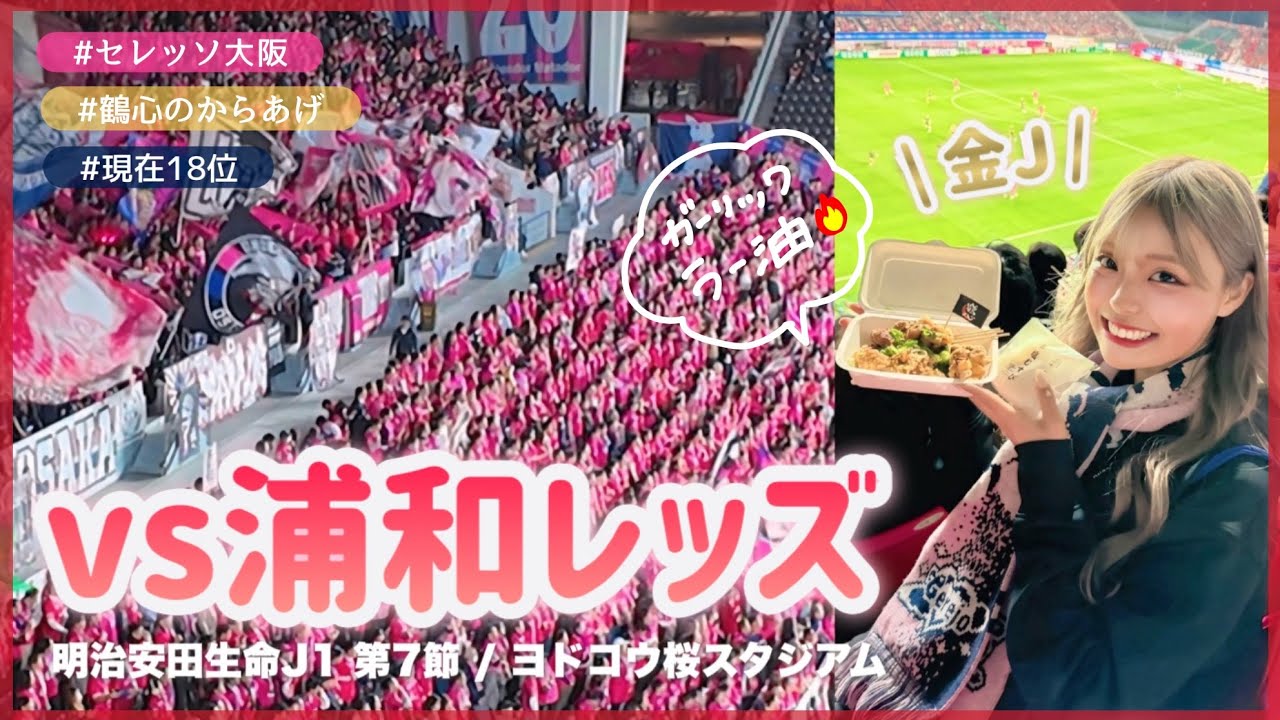 vlog)金Jホーム浦和戦⚽️♦️一刻も早く降格圏を抜け出したい...！😖👊🏼ホームヨドコウで勝利を🏟️🌸｜#セレッソ大阪 #浦和レッズ #J1 #Jリーグ #ヨドコウ桜スタジアム